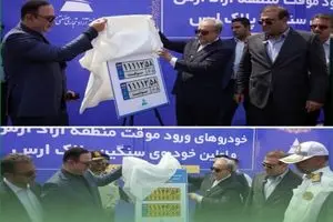 رونمایی از نخستین پلاک خودروهای ورود موقت و سنگین در منطقه آزاد ارس